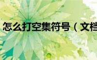 怎么打空集符号（文档里如何输入空集符号）