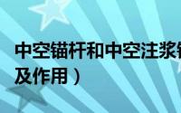 中空锚杆和中空注浆锚杆（中空注浆锚杆优势及作用）