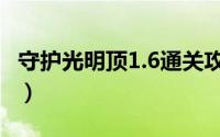 守护光明顶1.6通关攻略（守护光明顶1.6攻略）