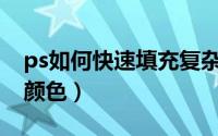 ps如何快速填充复杂背景（PS如何快速填充颜色）