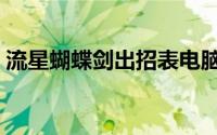 流星蝴蝶剑出招表电脑（流星蝴蝶剑出招表）