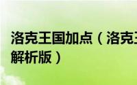 洛克王国加点（洛克王国加尔配招战斗力加强解析版）