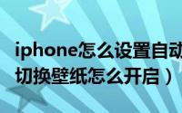 iphone怎么设置自动切换壁纸（iPhone自动切换壁纸怎么开启）