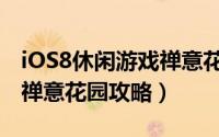 iOS8休闲游戏禅意花园攻略（iOS8休闲游戏禅意花园攻略）