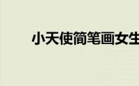 小天使简笔画女生（小天使简笔画）