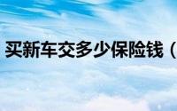 买新车交多少保险钱（买新车交多少购置税）