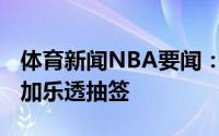 体育新闻NBA要闻：本-华莱士将代表活塞参加乐透抽签