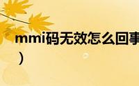 mmi码无效怎么回事（mmi码无效怎么解决）