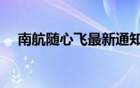 南航随心飞最新通知（南航随心飞攻略）