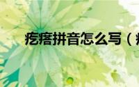 疙瘩拼音怎么写（疙瘩拼音怎么拼写）