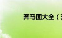 奔马图大全（奔马图怎么画）