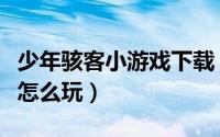 少年骇客小游戏下载（少年骇客除妖怪小游戏怎么玩）