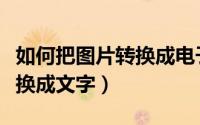 如何把图片转换成电子版文档（如何把图片转换成文字）