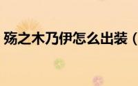 殇之木乃伊怎么出装（殇之木乃伊最强出装）