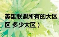 英雄联盟所有的大区（英雄联盟一共有哪些大区 多少大区）