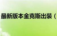 最新版本金克斯出装（lol新英雄金克斯出装）