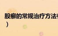 股癣的常规治疗方法有哪些（股癣的常见症状）