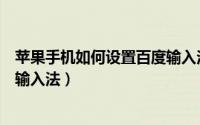 苹果手机如何设置百度输入法手写（苹果手机如何设置百度输入法）