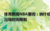 体育新闻NBA要闻：纳什哈登&杜兰特今日比赛没有出场时间限制