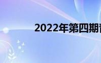 2022年第四期青年学习的入口