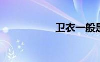 卫衣一般是什么面料