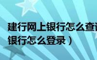 建行网上银行怎么查询开户行地址（建行网上银行怎么登录）
