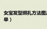 女宝发型绑扎方法图片（女宝发型绑扎方法简单）