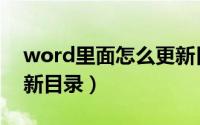 word里面怎么更新目录（word里面怎么更新目录）