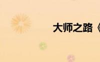 大师之路《魔神战纪》