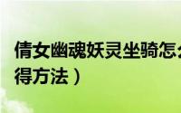 倩女幽魂妖灵坐骑怎么获得（倩女幽魂坐骑获得方法）