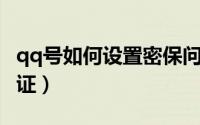 qq号如何设置密保问题（QQ号如何设置身份证）
