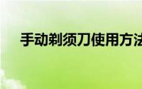 手动剃须刀使用方法 男人该如何刮胡子