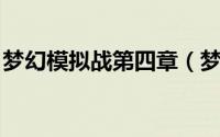 梦幻模拟战第四章（梦幻模拟战 第四章攻略）