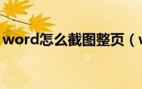 word怎么截图整页（word怎么截图一部分）