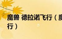 魔兽 德拉诺飞行（魔兽世界怎么在德拉诺飞行）