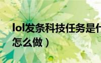 lol发条科技任务是什么（LOL发条科技任务怎么做）
