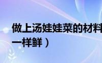 做上汤娃娃菜的材料（上汤娃娃菜 无需高汤一样鲜）