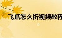 飞爪怎么折视频教程（飞爪怎么用纸做）