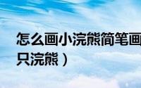 怎么画小浣熊简笔画（儿童简笔画 如何画一只浣熊）
