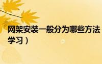网架安装一般分为哪些方法（网架设计应该用什么软件怎么学习）