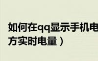 如何在qq显示手机电量（手机QQ怎么显示对方实时电量）