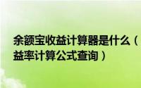 余额宝收益计算器是什么（怎么计算收益  支付宝余额宝收益率计算公式查询）