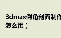 3dmax倒角剖面制作吊顶（3dmax倒角剖面怎么用）
