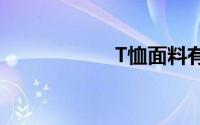 T恤面料有多少种类