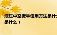 液压中空扳手使用方法是什么意思（液压中空扳手使用方法是什么）
