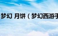 梦幻 月饼（梦幻西游手游如何制作梦幻月饼）