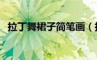 拉丁舞裙子简笔画（拉丁舞裙服装怎么画）