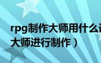 rpg制作大师用什么语言（如何使用rpg制作大师进行制作）