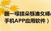 鍦ㄧ嚎鍒朵綔瀹夊崜app（如何免费在线制作手机APP应用软件）
