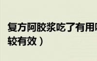 复方阿胶浆吃了有用吗（复方阿胶浆怎么吃比较有效）